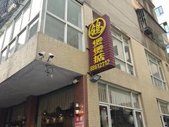 -煲煲掂风味煲仔饭餐厅(西区店)
