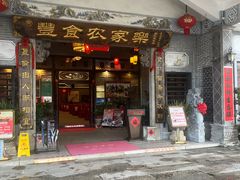 -丰食农家乐