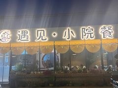 -遇见小院·长思缘农家院(怀柔店)