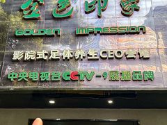 -金色印象·4K影院式足体养生(金沙店)