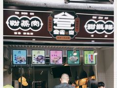 门面-叁省斋粉蒸肉甑糕·清真(回民街店)