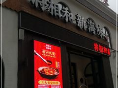 门面-将相和·海鲜蒸饺大连菜