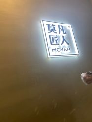 -MOVAN HAIR莫凡匠人发型屋