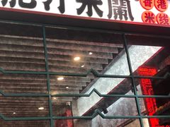 -肥汁米蘭香港米线(长宁来福士店)
