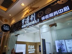 -亨得利钟表服务中心(环球港店)