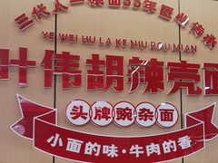 -叶伟胡辣壳面(两路口店)
