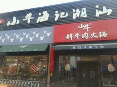 门面-小牛海记潮汕牛肉店(永定路店)