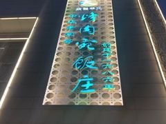 -烤肉宛饭庄(南礼士路店)