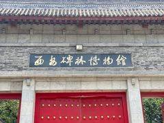-西安碑林博物馆