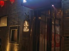 -庭院·冰煮羊·铜锅涮肉(西单店)