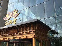 -丽池宫韩式汗蒸会馆(华灯坊店)