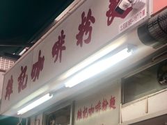 门面-维记咖啡粉面(福荣街店)