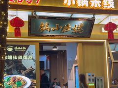 -端仕小锅(文林街店)