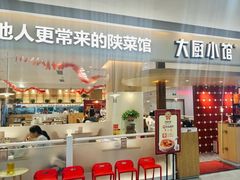 -大厨小馆(华阳城店)