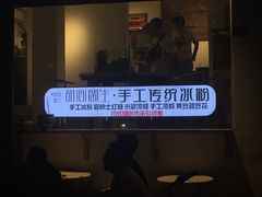 -甜心闲生传统手工冰粉(奎星楼店)