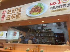 -醉面(大兴凯德店)