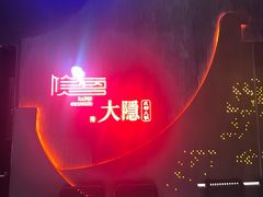 -大隐·成都火锅Bistro(合生麒麟新天地店)