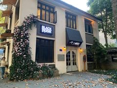 -也枫·小黄楼(南山路旗舰店)