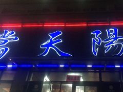 门面-小船渔村•大连菜•大连焖鱼(明泽街店)