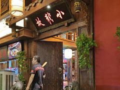 -小龙坎火锅(全球总店)