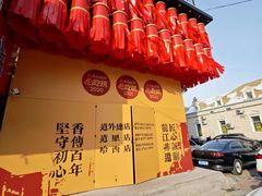 -張飛扒肉•四代传承(道外店)