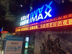 -金逸影城(光美江宁IMAX店)