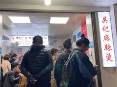 -吴记麻辣烫(曙光中路店)