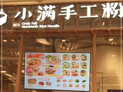 门面-小满手工粉(上海月星环球港店)