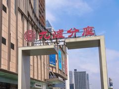 -九炉分座(五彩店)