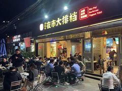 -百味源炭火烤翅 ·夜市大排档(酒仙桥店)