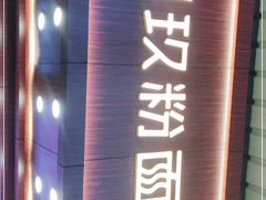 门面-捌玖粉面馆·猪油拌粉