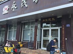 -永茂驴肉(莲池南大街总店)
