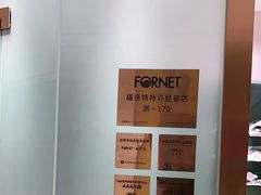 -福奈特洗衣洗鞋(杭州东站万象汇店)