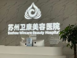 -苏州卫康美容医院