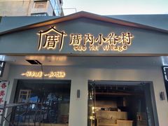 -厝内小眷村(华海店)