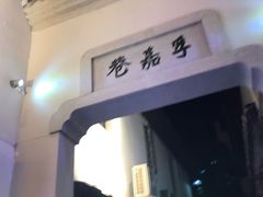 门面-胡仁根胡记炸炸炸