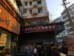 -朱记小郑酥烧饼(建康路店)
