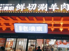 -董记老清泉·鲜切涮羊肉(窑岭店)