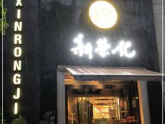 门面-新荣记(椒江店)
