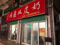 门面-老周记顺德双皮奶