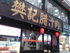 门面-樊记腊汁肉(竹笆市总店)