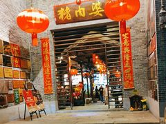 -猪肉婆私房菜(容桂总店)
