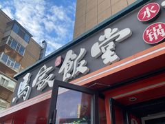 -马家饭堂(南街薰酱店)