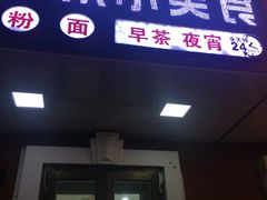 门面-广东小美食(果戈里大街店)