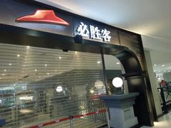 门面-必胜客(砂之船中东奥莱店)
