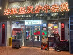 -沙胆彪炭炉牛杂煲(上海日月光广场店)