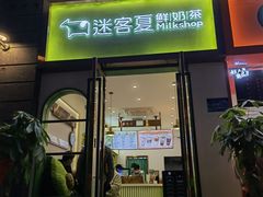 门面-迷客夏Milksha(合肥步行街首店)