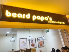 -贝儿多爸々の泡芙工房(嘉里汇店)