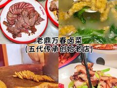 -老鼎万春卤菜(五代传承创始老店)