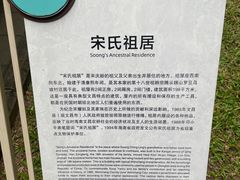 -宋氏祖居